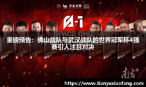 重磅预告：佛山战队与武汉战队的世界冠军杯4强赛引人注目对决