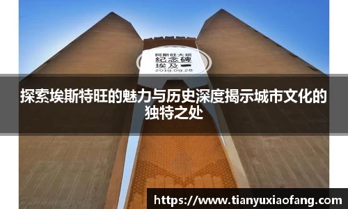 探索埃斯特旺的魅力与历史深度揭示城市文化的独特之处