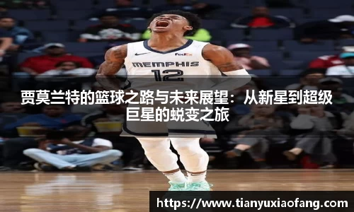 贾莫兰特的篮球之路与未来展望：从新星到超级巨星的蜕变之旅