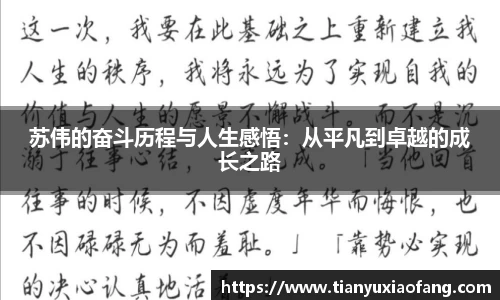 苏伟的奋斗历程与人生感悟：从平凡到卓越的成长之路