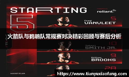 火箭队与鹈鹕队常规赛对决精彩回顾与赛后分析