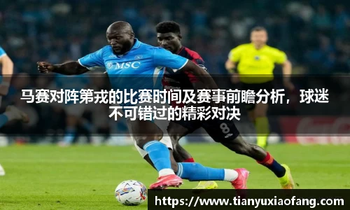 马赛对阵第戎的比赛时间及赛事前瞻分析，球迷不可错过的精彩对决