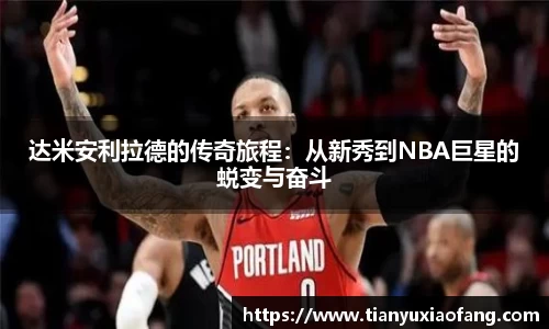 达米安利拉德的传奇旅程：从新秀到NBA巨星的蜕变与奋斗