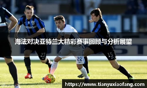 海法对决亚特兰大精彩赛事回顾与分析展望