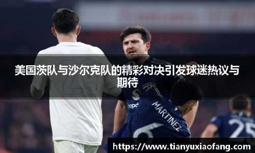美国茨队与沙尔克队的精彩对决引发球迷热议与期待