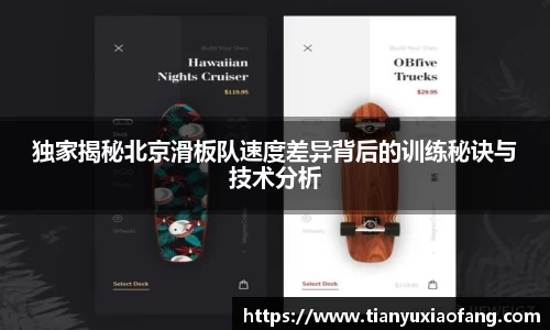 独家揭秘北京滑板队速度差异背后的训练秘诀与技术分析