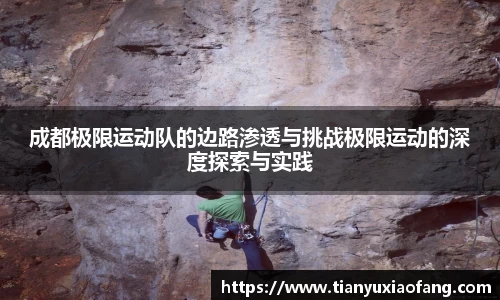 成都极限运动队的边路渗透与挑战极限运动的深度探索与实践