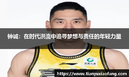 钟诚：在时代洪流中追寻梦想与责任的年轻力量