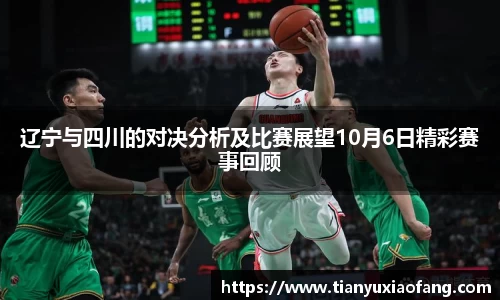 辽宁与四川的对决分析及比赛展望10月6日精彩赛事回顾