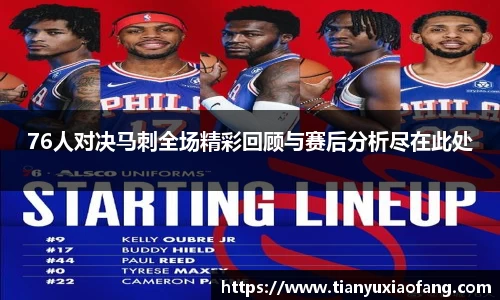 76人对决马刺全场精彩回顾与赛后分析尽在此处