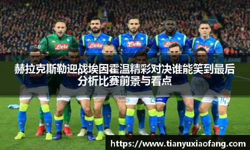 赫拉克斯勒迎战埃因霍温精彩对决谁能笑到最后分析比赛前景与看点